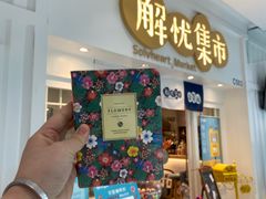 -解忧集市(北京路天河城店)
