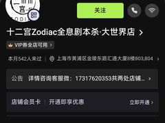 -十二宫Zodiac全息剧本杀推理馆(大世界店)