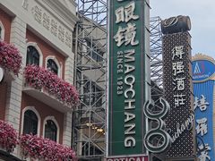 -茂昌眼镜(南京东路店)