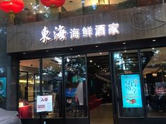 门面-东海海鲜酒家(流花店)