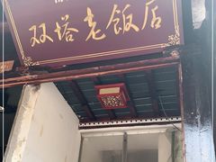 门面-双塔老饭店