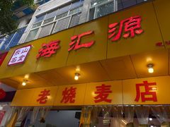 门面-海汇源老烧麦店(东大街总店)