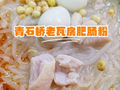 -青石桥老瓦房肥肠粉总店(青石桥总店)