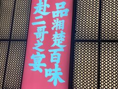 门面-靓虾二哥长沙地标小龙虾(五一广场店)