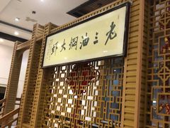 -老三龙虾(汉阳杨泗庙店)
