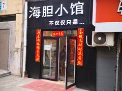 门面-海胆小馆(东北水饺·春柳店)