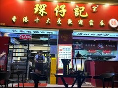 -琛仔记云吞面(紫金店)