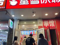 -蜜雪冰城(陶然亭店)