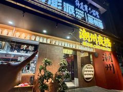 -潮澎派·潮汕菜大排档(南较西路店)