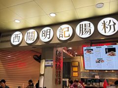 -西关明记肠粉(荔枝湾店)
