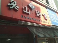 门面-吴山烤禽 (吴山路店)