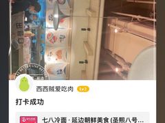 -七八冷面·延边朝鲜族美食(圣熙八号店)