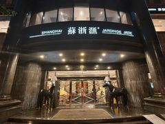 -苏浙汇(肇嘉浜路总店)