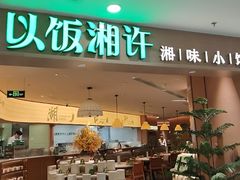 -以饭湘许(天河佳兆业店)