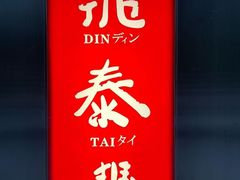 -鼎泰丰(国金店)