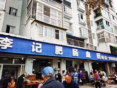 门面-大邑李记肥肠血旺