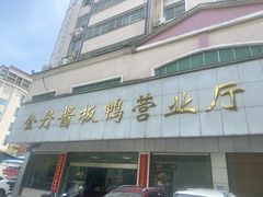 -金丹酱板鸭营业厅(紫缘路店)
