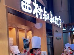 -西村叔叔的店·面包·甜品·蛋糕(清河万象汇店)