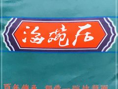 -海碗居(牡丹园店)