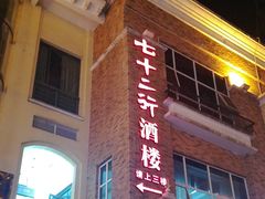 门面-七十二行(渝北店)