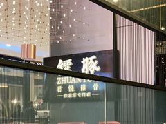 -馔豚·台北菜专门店(深圳湾万象城店)