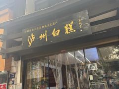 -泸州白糕(慈善路店)