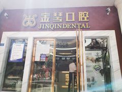 -金琴口腔·正畸种植全科(太升北路店)
