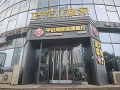 -巧克力渔家.小船海鲜胶东菜(万平口店)