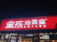 门面-黑孩油栗皇(南阳路店)