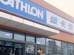 -迪卡侬(金龙湖店)