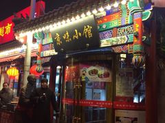 -京味小馆老北京炸酱面