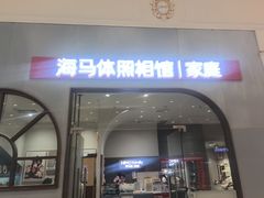 -海马体照相馆(上海月星环球港店)