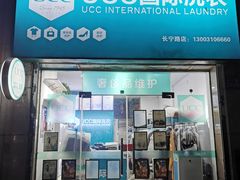 -UCC国际洗衣(长宁路精选店)