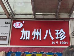 -家吉加州八珍(印象城店)