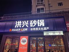 -洪兴砂锅·融合砂锅菜(三站店)