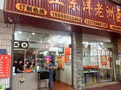 -阿蛤正宗洋老洲卤面(和平里小区店)