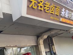 -无名老卤面(中华门店)