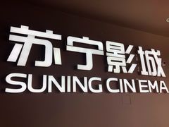 -苏宁影城(人民路店)