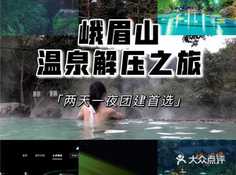 成都峨眉山2天1晚团建：旅行+温泉+徒步+游戏