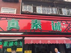 门面-真素诚(玉泉路总店)