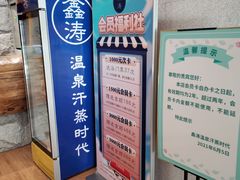 -鑫涛温泉汗蒸时代