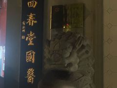 -方回春堂(拱宸桥店)