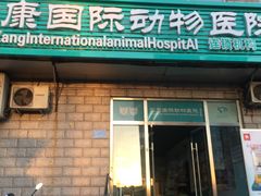 -萌兽医馆·绝育·24小时内科·宠物医院(德胜店)