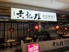 -黄记煌三汁焖锅(顺义华联店)