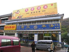 门面-老三羊汤【北兴隆街店】