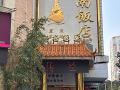 -澳门西南饭店·粤菜·茶市·手工点心(华海路店)