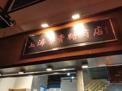 门面-上海梨膏糖商店(豫园商城店)