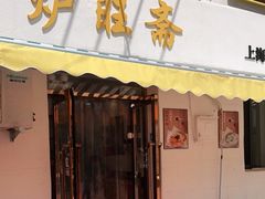 门面-炉旺斋上海小笼包·小馄饨