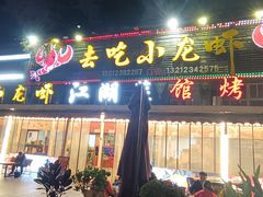-去吃小龙虾·江湖菜·烧烤(南滨路店)