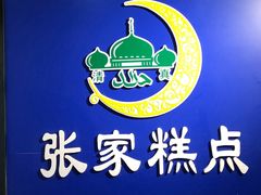 -张家清真糕点(奉天街店)